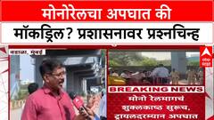 Monorail Mishap: 'हा अपघातच, मॉकड्रिल नाही', कर्मचारी संघटनेचा दावा; MMRDA प्रशासनाचा बनाव?