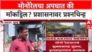 Monorail Mishap: 'हा अपघातच, मॉकड्रिल नाही', कर्मचारी संघटनेचा दावा; MMRDA प्रशासनाचा बनाव?