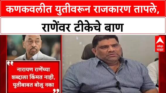 Maharashtra Politics: 'तुमच्या शब्दाला किंमत राहिली नाही', Vaibhav Naik यांचा Narayan Rane यांना टोला
