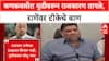 Maharashtra Politics: 'तुमच्या शब्दाला किंमत राहिली नाही', Vaibhav Naik यांचा Narayan Rane यांना टोला
