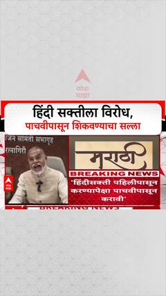 NEP Debate: 'पहिलीपासून Hindi सक्ती नको, पाचवीपासून सुरू करा', Dr. Narendra Jadhav यांचे स्पष्ट मत