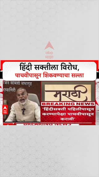 NEP Debate: 'पहिलीपासून Hindi सक्ती नको, पाचवीपासून सुरू करा', Dr. Narendra Jadhav यांचे स्पष्ट मत