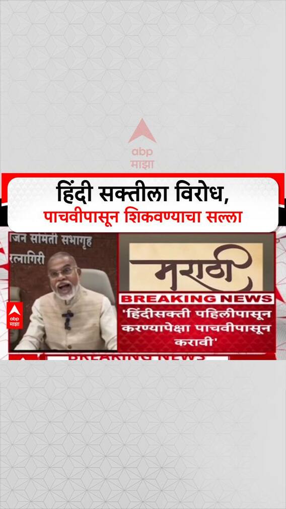 NEP Debate: 'पहिलीपासून Hindi सक्ती नको, पाचवीपासून सुरू करा', Dr. Narendra Jadhav यांचे स्पष्ट मत
