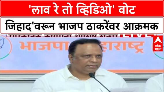 Ashish Shelar PC : 'लाव रे तो व्हिडिओ' वोट जिहाद'वरून भाजप ठाकरेंवर आक्रमक
