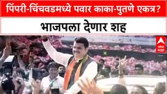 PCMC Politics: पिंपरी-चिंचवडमध्ये पवार काका-पुतणे एकत्र? भाजपला शह देणार