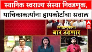 Maharashtra Civic Polls: स्थानिक स्वराज्य संस्था निवडणूक, याचिकाकर्त्यांना हायकोर्टाचा सवाल