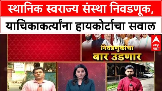 Maharashtra Civic Polls: स्थानिक स्वराज्य संस्था निवडणूक, याचिकाकर्त्यांना हायकोर्टाचा सवाल