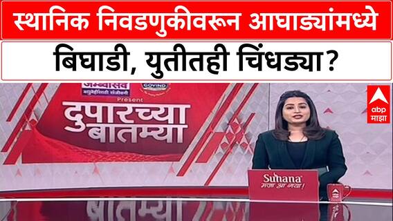 Local Body Polls : '14 तारखेपर्यंत स्थिती स्पष्ट करा', Nagpur मध्ये BJP ला शिवसेनेचा इशारा