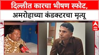 Delhi Car Blast: दिल्लीतील स्फोटात Amroha चे DTC कंडक्टर Ashok Kumar यांचा मृत्यू, कुटुंबावर दुःखाचा डोंगर.