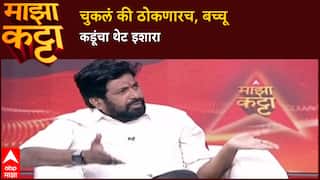 Bacchu Kadu Majha Katta : चुकलं की ठोकणारच, बच्चू कडूंचा थेट इशारा