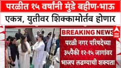 Parli Alliance: 15 वर्षांनंतर मुंडे बहीण-भाऊ एकत्र, Pankaja आणि Dhananjay Munde शिक्कामोर्तब करणार