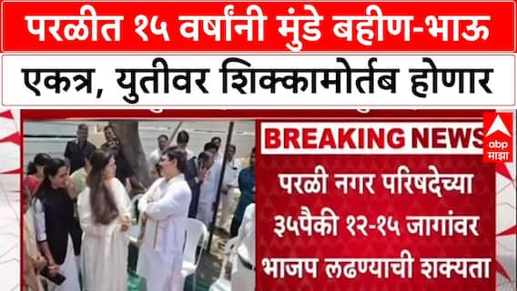 Parli Alliance: 15 वर्षांनंतर मुंडे बहीण-भाऊ एकत्र, Pankaja आणि Dhananjay Munde शिक्कामोर्तब करणार