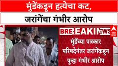Jarange vs Munde: 'माझ्या हत्येची अडीच कोटींची सुपारी', मनोज जरांगेंचा धनंजय मुंडेंवर थेट आरोप