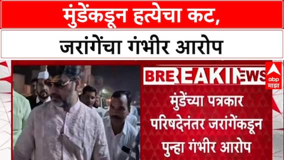 Jarange vs Munde: 'माझ्या हत्येची अडीच कोटींची सुपारी', मनोज जरांगेंचा धनंजय मुंडेंवर थेट आरोप