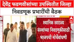 Devendra Fadnavis Meeting : देवेंद्र फडणवीसांच्या उपस्थितीत जिल्हा निवडणूक प्रभारींची बैठक