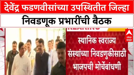 Devendra Fadnavis Meeting : देवेंद्र फडणवीसांच्या उपस्थितीत जिल्हा निवडणूक प्रभारींची बैठक