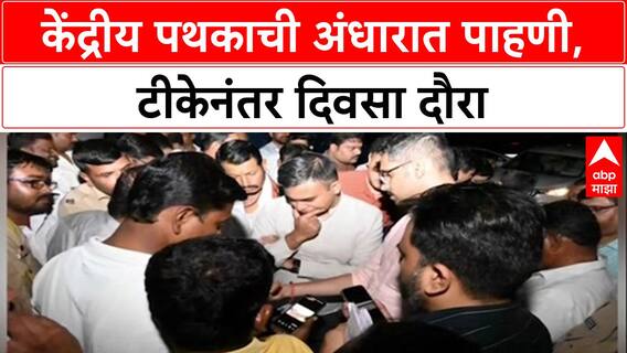 Solapur Floods: 'ही कसली पाहणी?' केंद्रीय पथकाचा अंधारात टॉर्च लावून पाहणीचा फार्स, शेतकरी संतप्त