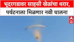 Adventure Tourism: 'भूदरगड आता देशाच्या पर्यटन नकाशावर येईल', पालकमंत्री प्रकाश आबिटकर यांचा विश्वास