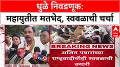 Maharashtra Politics : धुळ्यात महायुतीत बिघाडी? 'जागावाटप न झाल्यास स्वबळावर लढू', शिंदे गटाचा इशारा