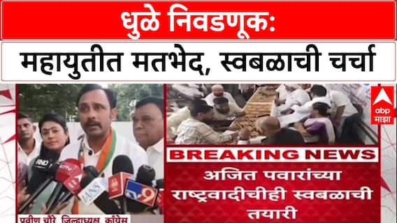 Maharashtra Politics : धुळ्यात महायुतीत बिघाडी? 'जागावाटप न झाल्यास स्वबळावर लढू', शिंदे गटाचा इशारा