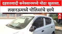 Delhi Blast Probe : महिला डॉक्टरच्या मित्राच्या Lucknow तील घरावर छापा, Saharanpur कनेक्शन उघड