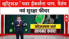 WhatsApp Security: हॅकर्सना बसणार दणका! एका क्लिकवर खाते होणार सुरक्षित, येतंय ‘Strict Account Setting’