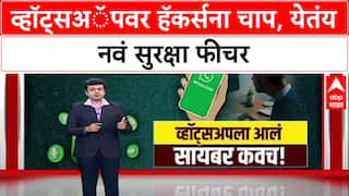 WhatsApp Security: हॅकर्सना बसणार दणका! एका क्लिकवर खाते होणार सुरक्षित, येतंय ‘Strict Account Setting’