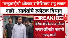 Maharashtra Politics: 'NCP ची औलाद सत्तेशिवाय राहू शकत नाही', Tanaji Sawant यांच्या विधानाने महायुतीत भूकंप