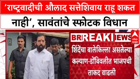 Maharashtra Politics: 'NCP ची औलाद सत्तेशिवाय राहू शकत नाही', Tanaji Sawant यांच्या विधानाने महायुतीत भूकंप