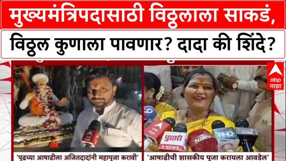 Pandharpur : 'पुढचे मुख्यमंत्री अजित दादाच', मिटकरींचं विठ्ठलाला साकडं; शिंदे गोटातही हालचाली