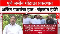 Pune Land Scam: 'अजित पवारांवर कारवाई करा', काँग्रेस खासदार चंद्रकांत हंडोरेंचं थेट PM मोदींना पत्र