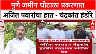 Pune Land Scam: 'अजित पवारांवर कारवाई करा', काँग्रेस खासदार चंद्रकांत हंडोरेंचं थेट PM मोदींना पत्र