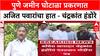 Pune Land Scam: 'अजित पवारांवर कारवाई करा', काँग्रेस खासदार चंद्रकांत हंडोरेंचं थेट PM मोदींना पत्र