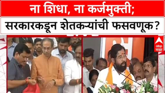 Marathawada visit : 'ना आनंदाचा शिधा, ना कर्जमुक्ती', Uddhav Thackeray गटाचा सरकारवर घणाघात