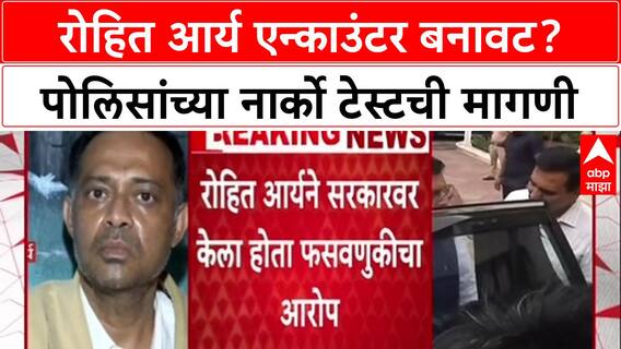 Rohit Arya Encounter प्रकरणात हायकोर्टात याचिका, पोलिसांच्या नार्को टेस्टची मागणी