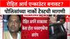 Rohit Arya Encounter प्रकरणात हायकोर्टात याचिका, पोलिसांच्या नार्को टेस्टची मागणी