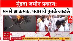 Parth Pawar Pune Land Scam: मुंडवा जमीन प्रकरण: मनसे आक्रमक, पार्थ पवारांचे पुतळे जाळले