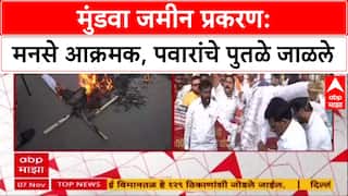 Parth Pawar Pune Land Scam: मुंडवा जमीन प्रकरण: मनसे आक्रमक, पार्थ पवारांचे पुतळे जाळले