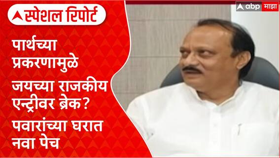Special Report Pawar Politics: थोरल्या भावाचे प्रताप धाकट्याला भोवले? Jay Pawar यांच्या उमेदवारीवर Ajit Pawar यांचे मोठे विधान