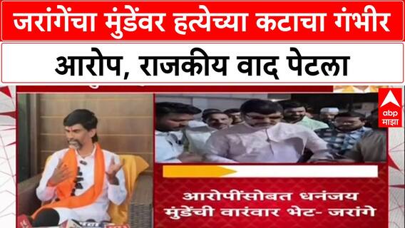 Maharashtra Politics'माझ्या हत्येची सुपारी दिली', Manoj Jarange यांचा Dhananjay Munde यांच्यावर आरोप