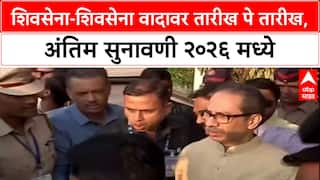 Shiv Sena NCP Dispute: पक्षचिन्ह वादावर सुप्रीम कोर्टात तारीख पे तारीख, अंतिम सुनावणी थेट 2026 मध्ये.