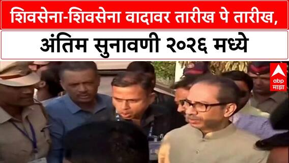 Shiv Sena NCP Dispute: पक्षचिन्ह वादावर सुप्रीम कोर्टात तारीख पे तारीख, अंतिम सुनावणी थेट 2026 मध्ये.