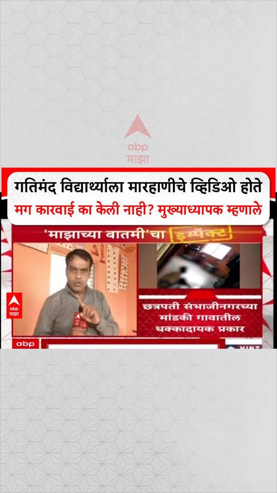 Principal On Child Challenged Video: गतिमंद विद्यार्थ्याला मारहाणीचे व्हिडिओ होती मग कारवाई नाही? मुख्याध्यापक म्हणाले