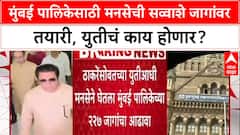 Thackeray Alliance: युतीआधीच मनसेची १२५ उमेदवारांची यादी तयार, ठाकरेंच्या शिवसेनेला देणार धक्का?