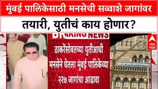 Thackeray Alliance: युतीआधीच मनसेची १२५ उमेदवारांची यादी तयार, ठाकरेंच्या शिवसेनेला देणार धक्का?