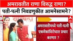 Rana vs Rana: अमरावतीत पती-पत्नी आमनेसामने? Ravi Rana स्वबळावर, तर भाजपच्या Navneet Rana कुणाचा प्रचार करणार?