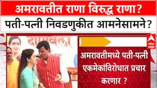 Rana vs Rana: अमरावतीत पती-पत्नी आमनेसामने? Ravi Rana स्वबळावर, तर भाजपच्या Navneet Rana कुणाचा प्रचार करणार?