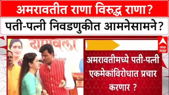 Rana vs Rana: अमरावतीत पती-पत्नी आमनेसामने? Ravi Rana स्वबळावर, तर भाजपच्या Navneet Rana कुणाचा प्रचार करणार?