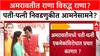 Rana vs Rana: अमरावतीत पती-पत्नी आमनेसामने? Ravi Rana स्वबळावर, तर भाजपच्या Navneet Rana कुणाचा प्रचार करणार?