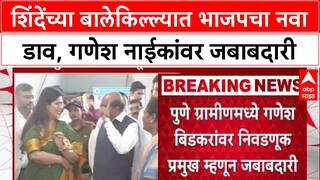 Maharashtra Polls: शिंदेंच्या बालेकिल्ल्यात गणेश नाईकांची एन्ट्री, ठाण्यात भाजपचा नवा डाव